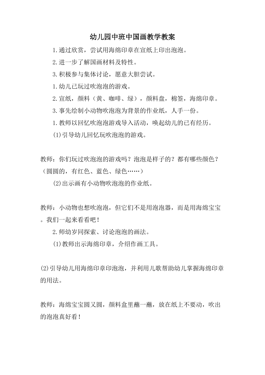 幼儿园中班中国画教学教案_第1页