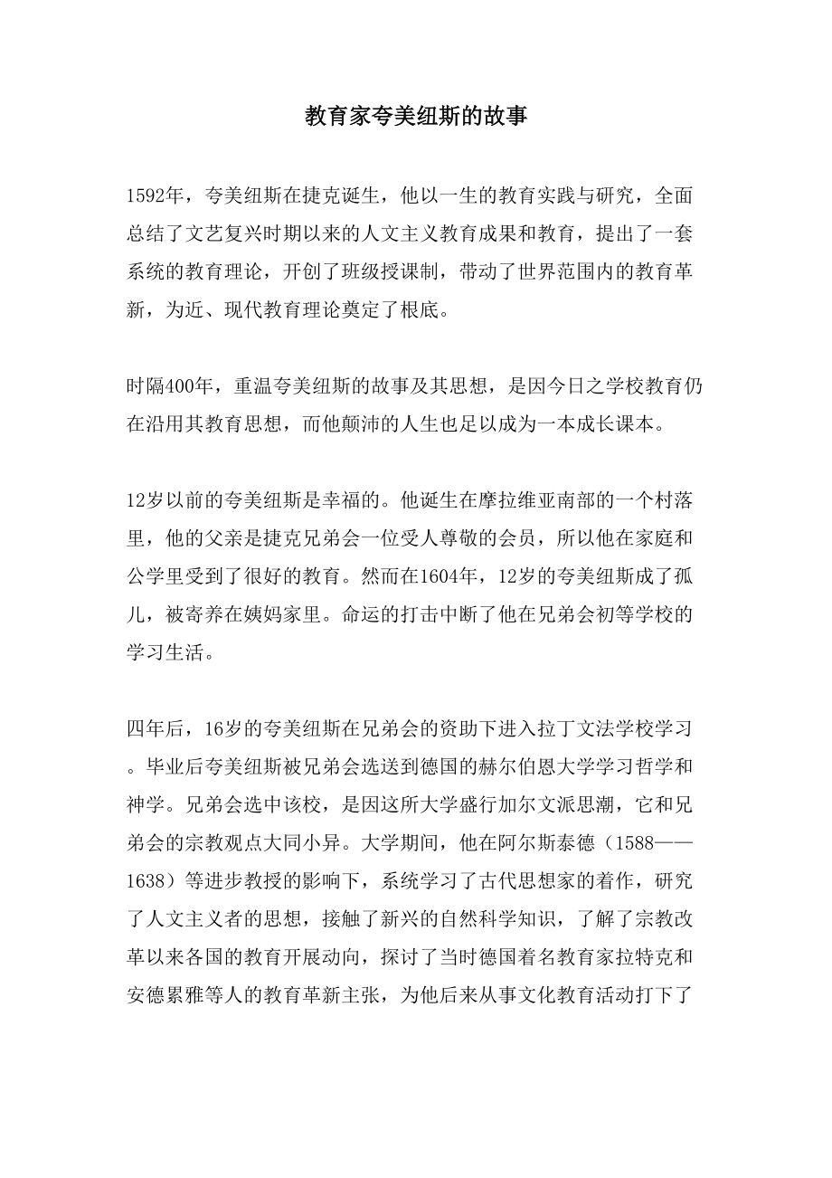 教育家夸美纽斯的故事_第1页