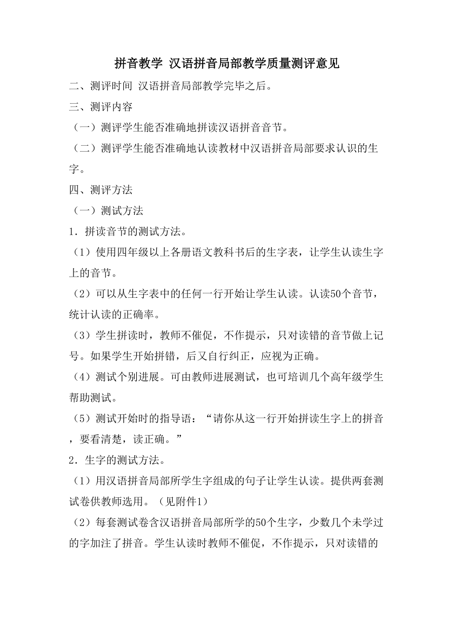 拼音教学 汉语拼音部分教学质量测评意见_第1页
