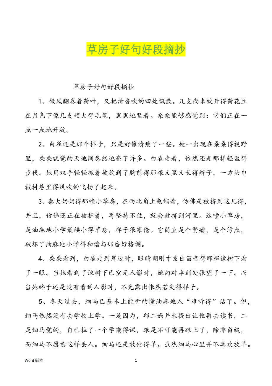 草房子好句好段摘抄_第1页