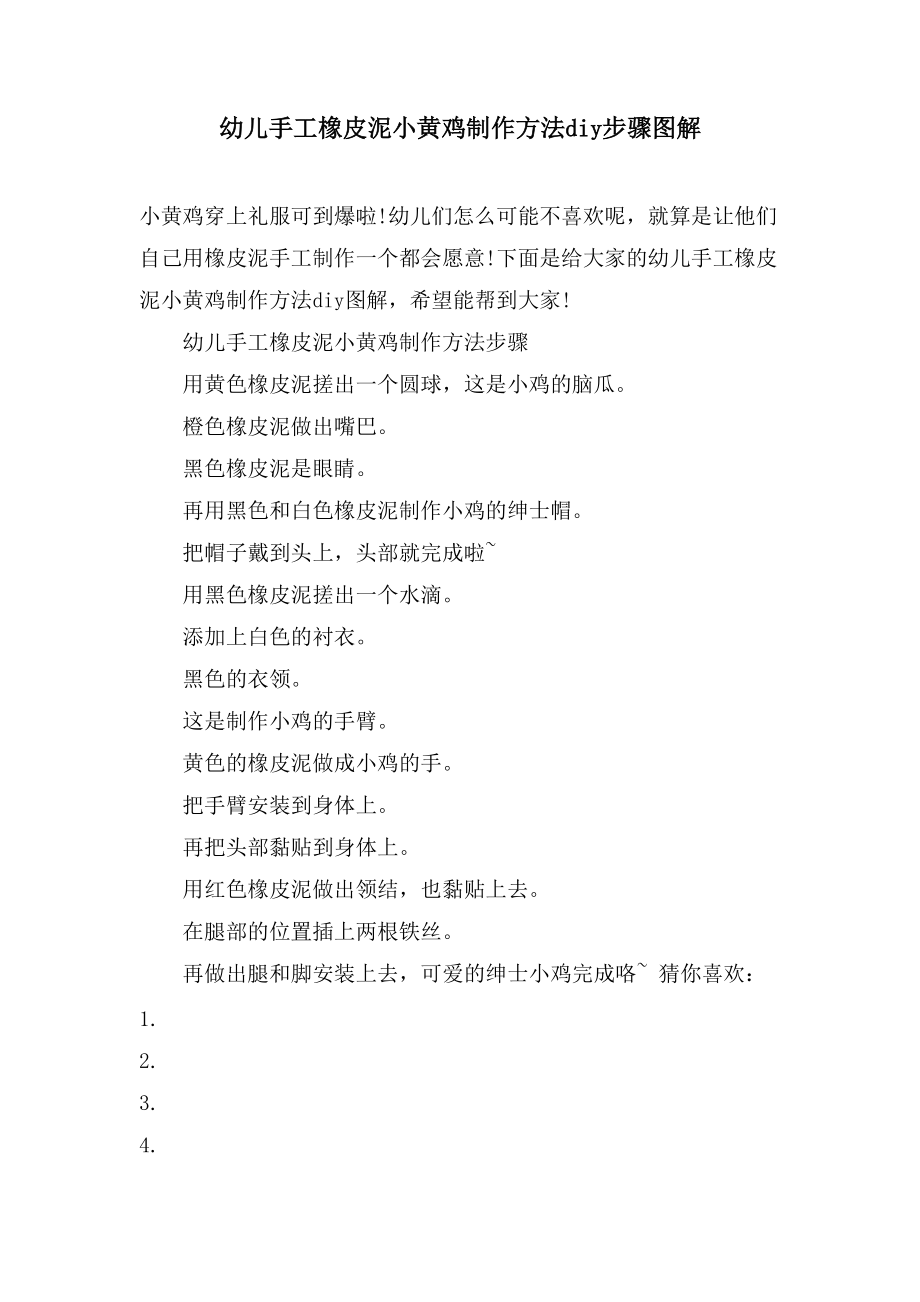 幼儿手工橡皮泥小黄鸡制作方法diy步骤图解_第1页