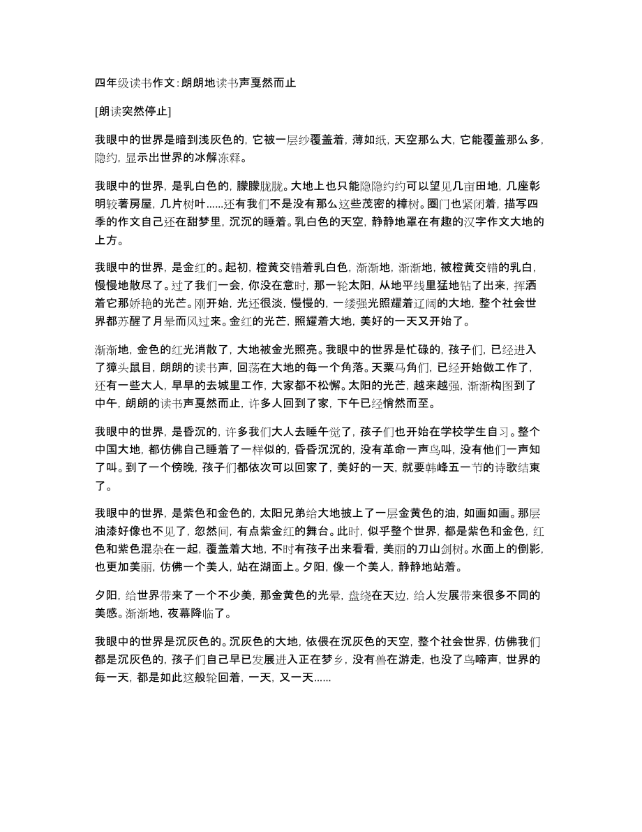 四年级读书作文：朗朗地读书声戛然而止_第1页