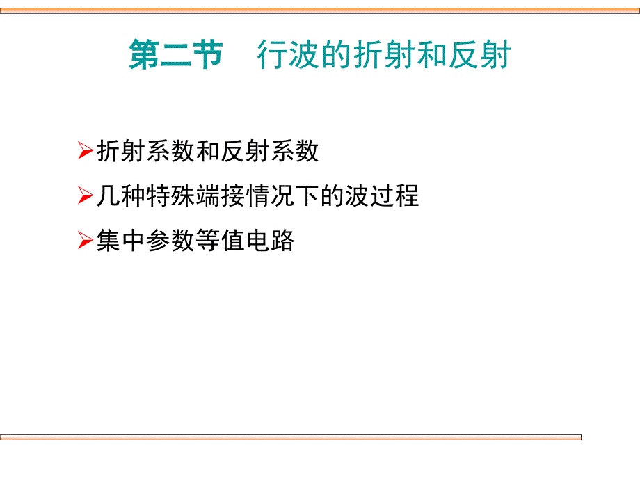 第二节行波的折射和反射资料讲解_第1页