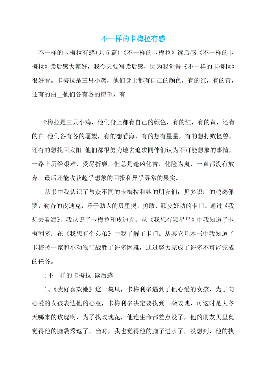 不一样的卡梅拉有感_第1页