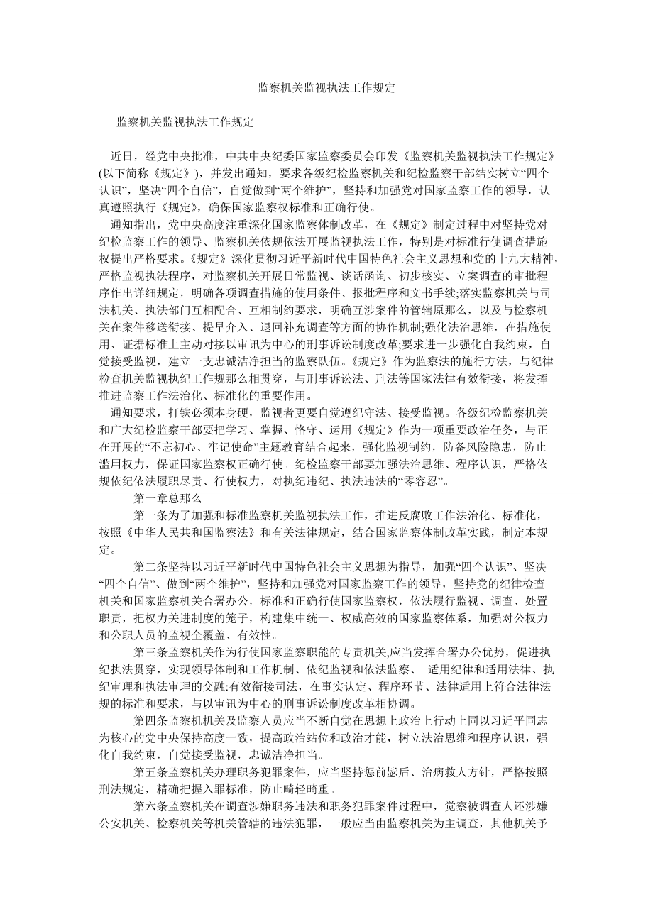 2022年监察机关监督执法工作规定_第1页