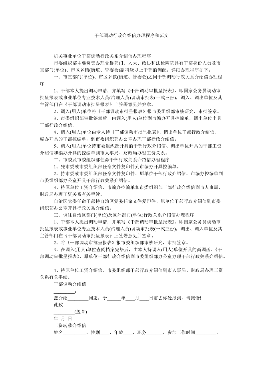 2022年干部调动行政介绍信办理程序和范文_第1页