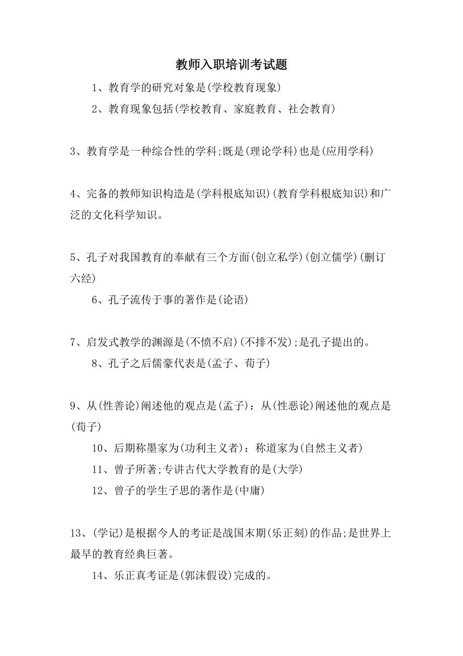 教师入职培训考试题_第1页