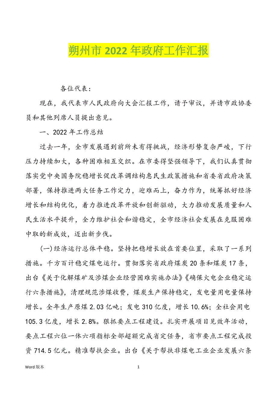 朔州市2022年政府工作汇报_第1页