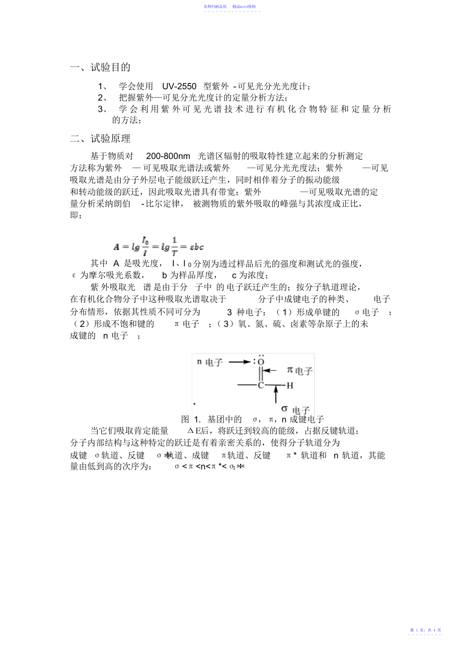 实验1、紫外可见光谱实验报告_第1页