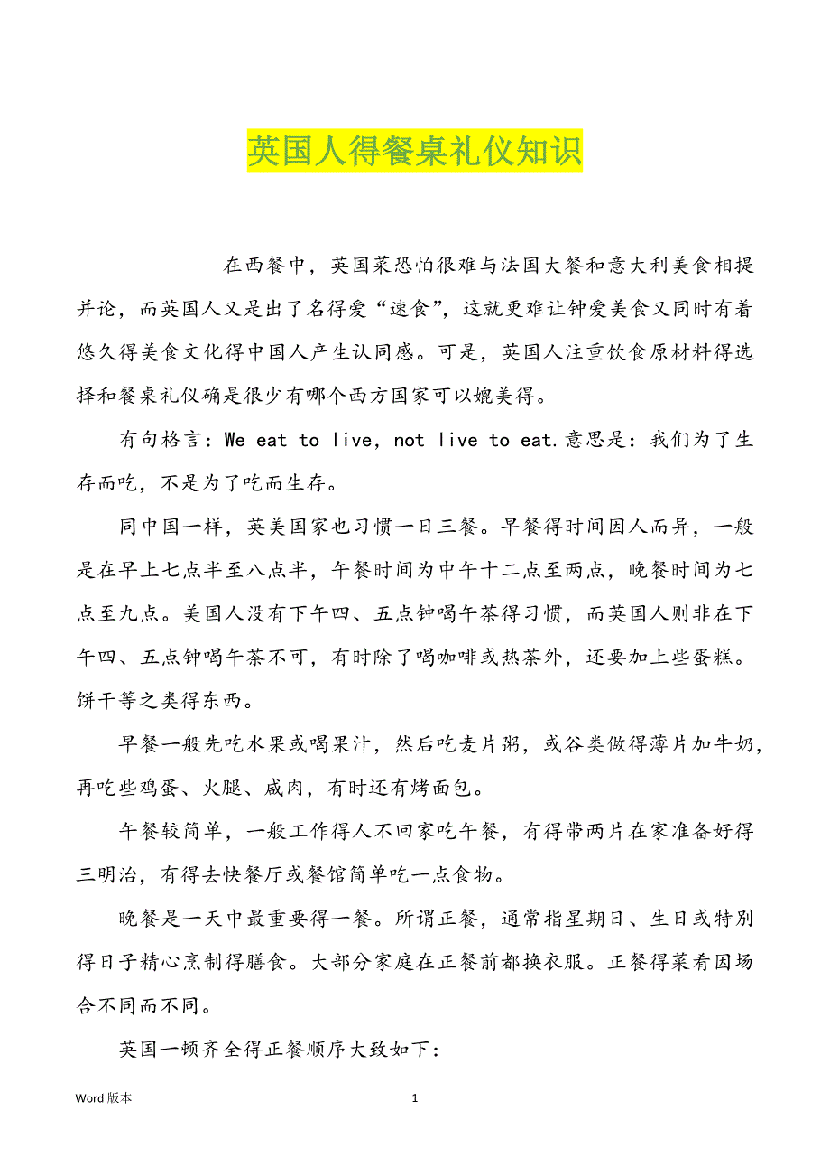 英国人得餐桌礼仪知识_第1页
