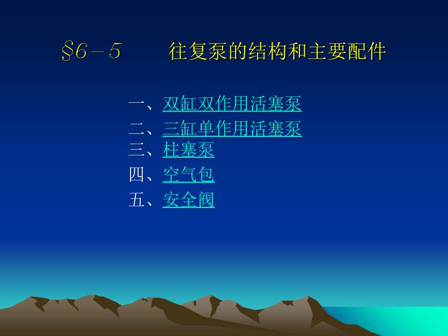 往复泵的结构和主要配件教程文件_第1页