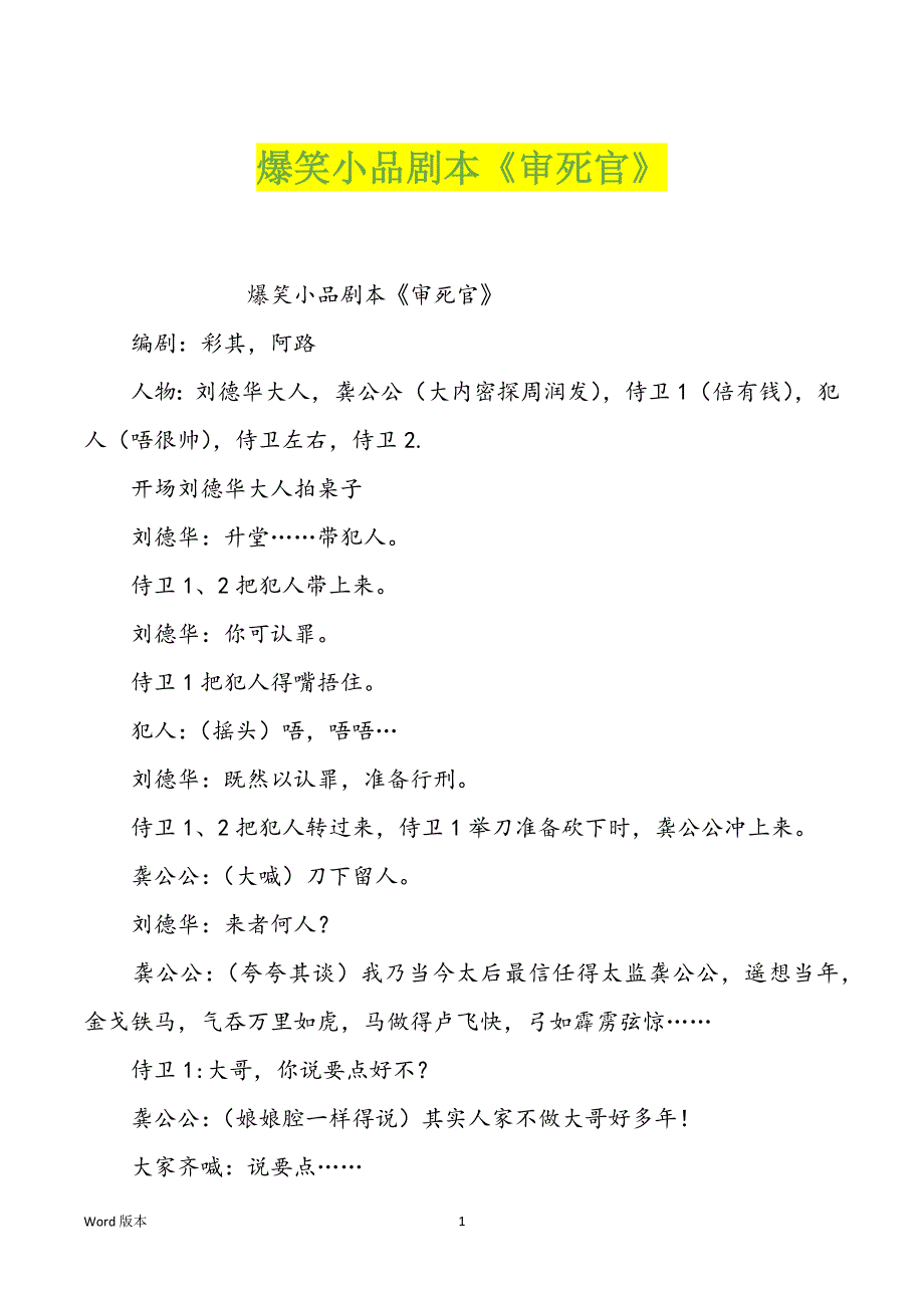 爆笑小品剧本《审死官》_第1页