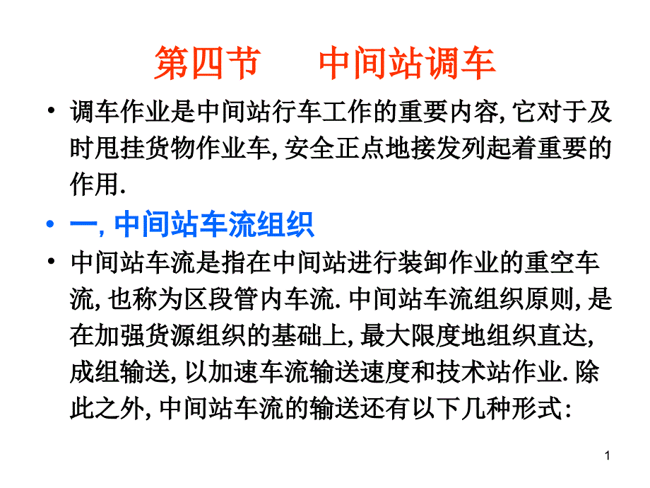 第四节中间站调车教学提纲_第1页
