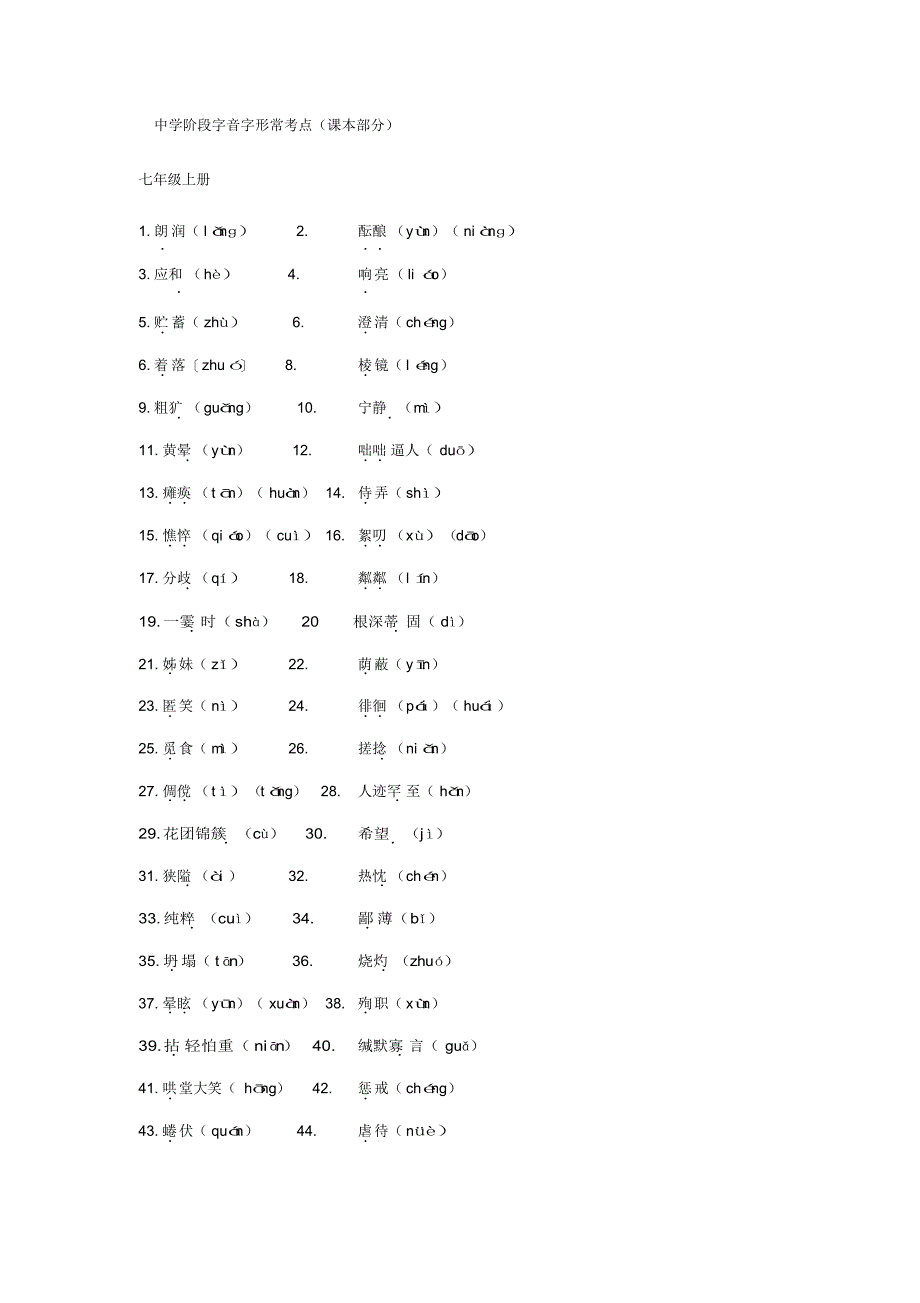 新部编版初中阶段字音字形课本部分_第1页