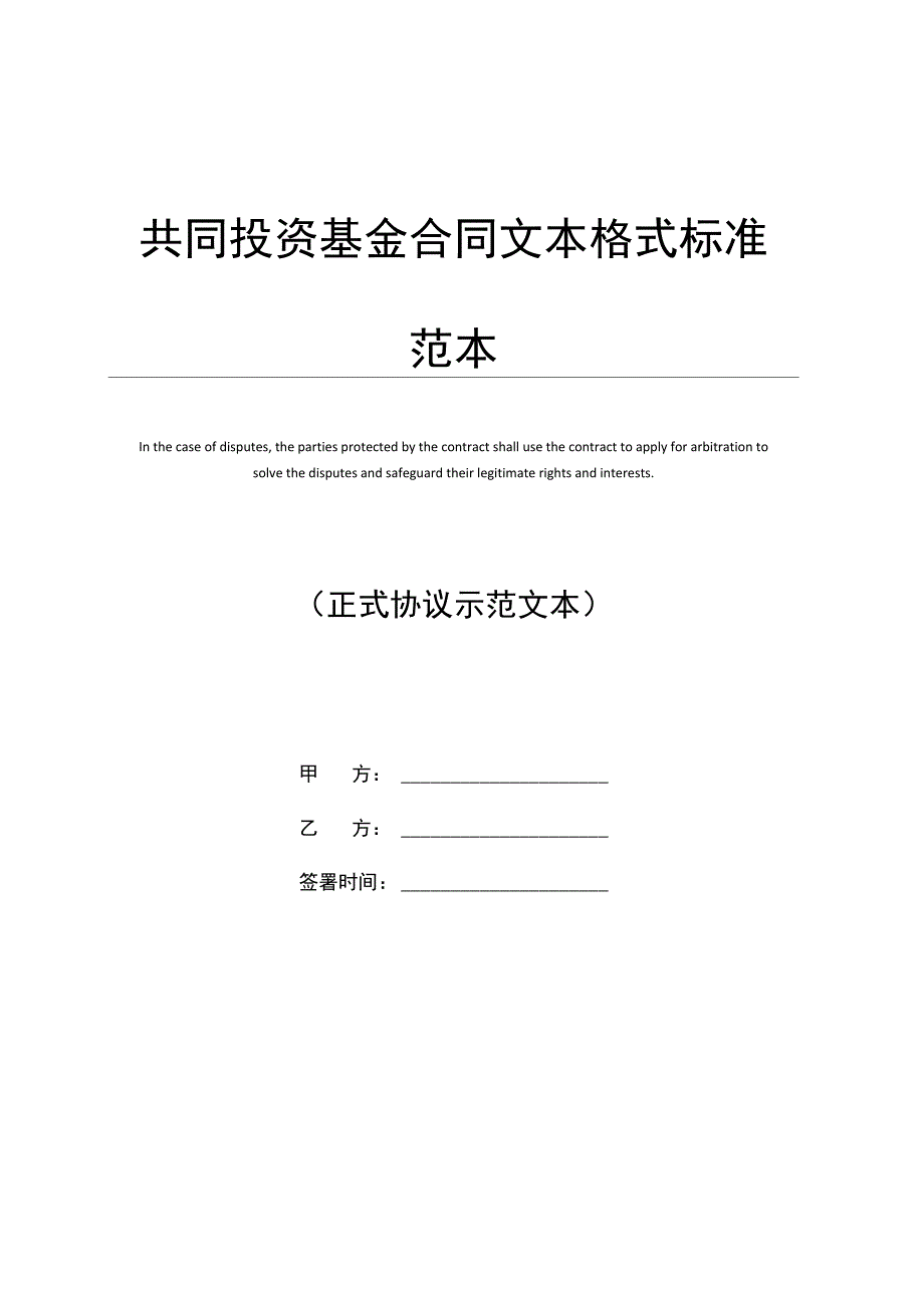 共同投资基金合同文本格式标准范本_第1页