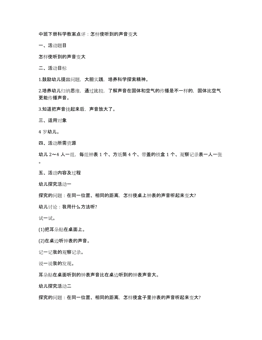 中班下册科学教案点评：怎样使听到的声音变大_第1页