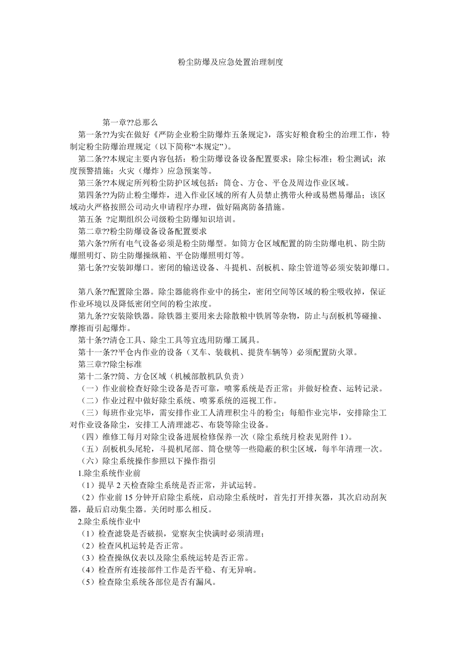 2022年粉尘防爆及应急处置管理制度_第1页