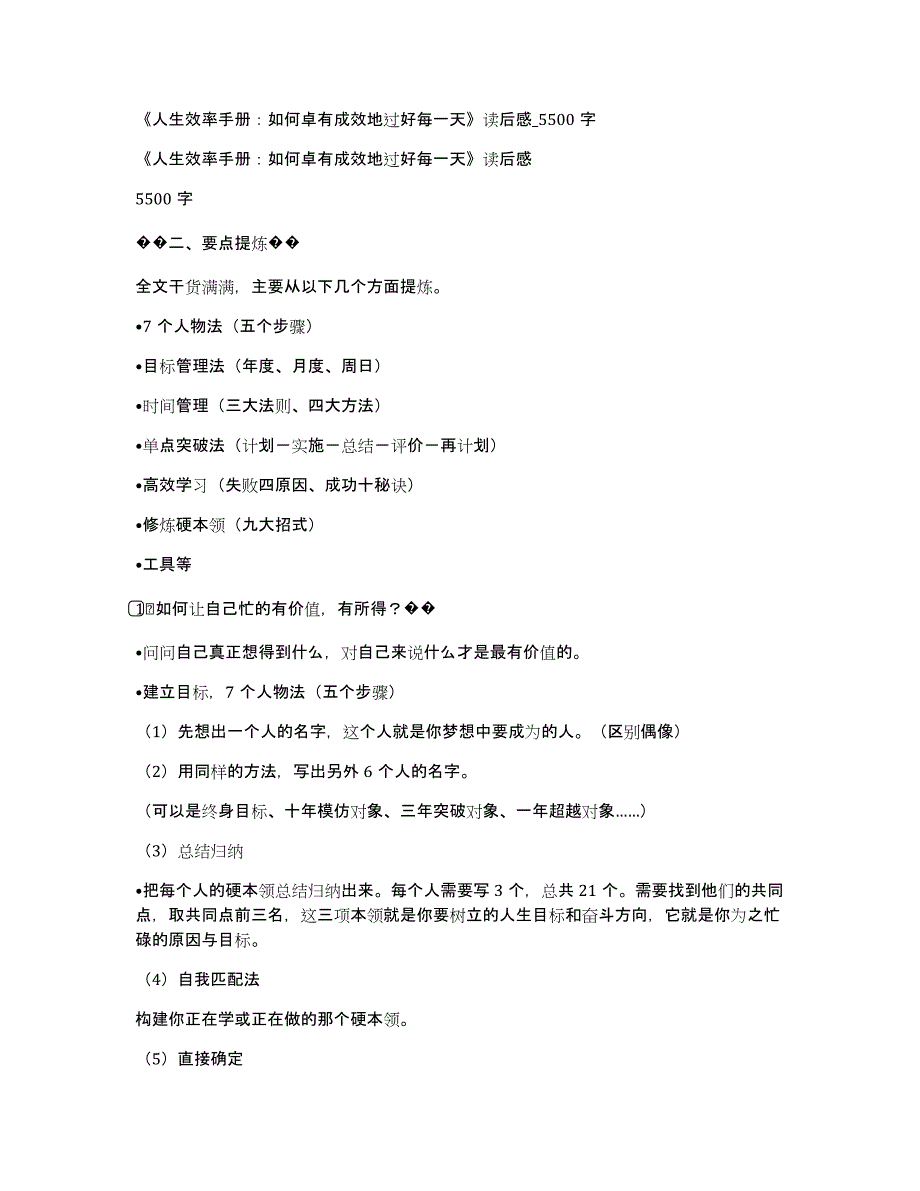 《人生效率手册：如何卓有成效地过好每一天》读后感_5500字_第1页