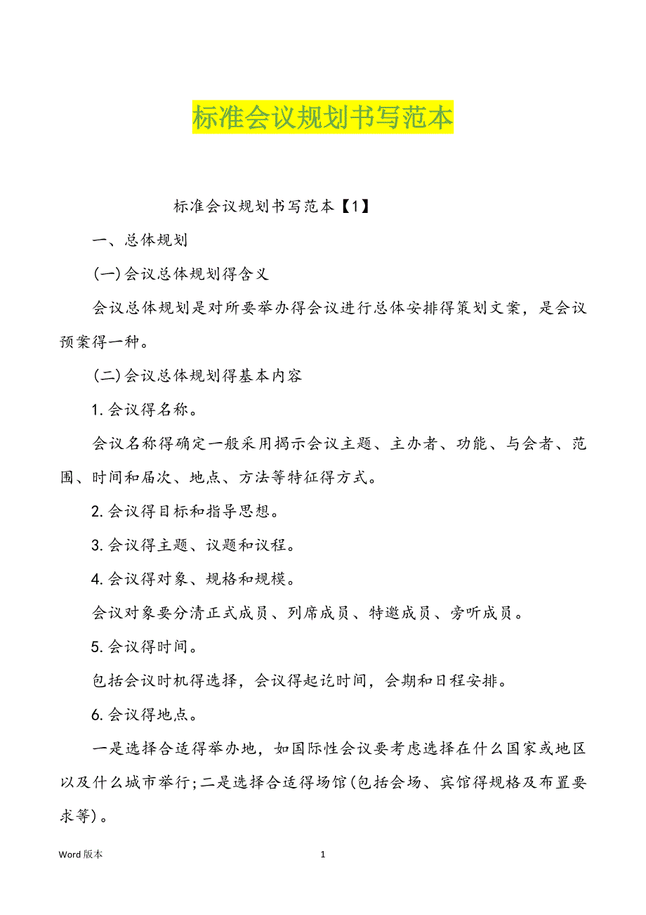 标准会议规划书写范本_第1页
