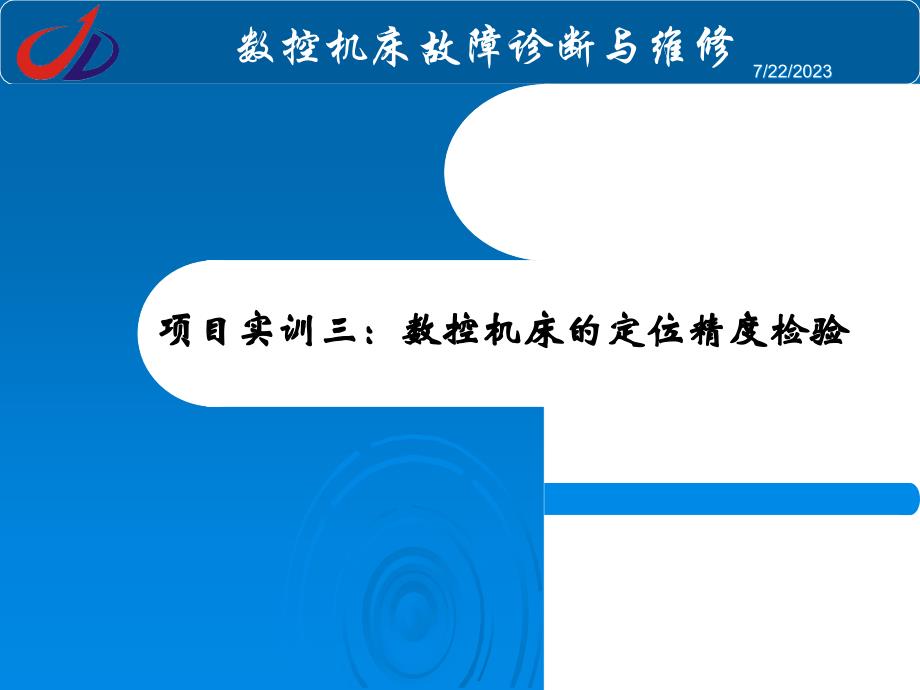 项目实训三：数控机床的定位精度演示教学_第1页