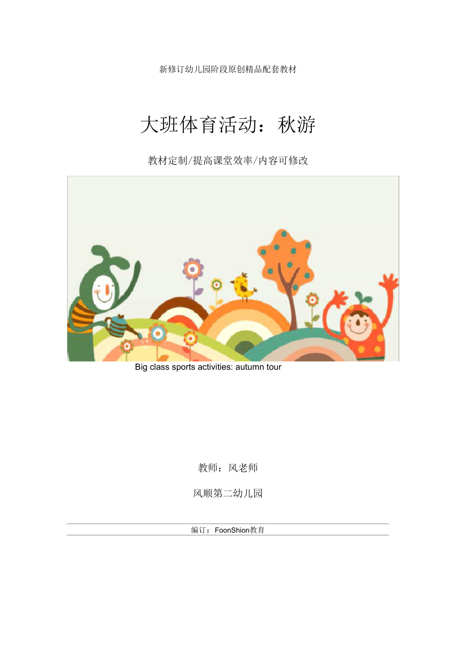 幼儿园大班体育活动：秋游教学设计_第1页