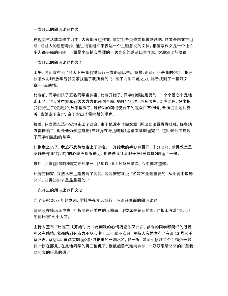 一次难忘的朗诵比赛作文_第1页