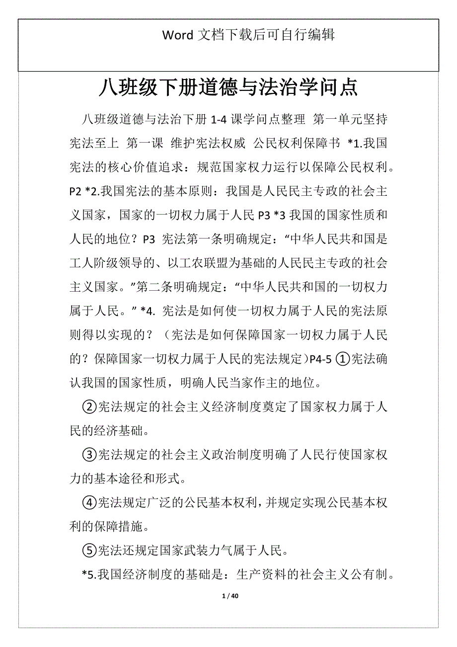 八班级下册道德与法治学问点_第1页