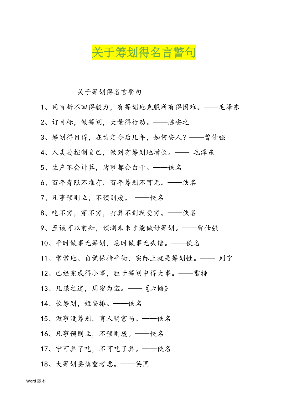 关于筹划得名言警句_第1页