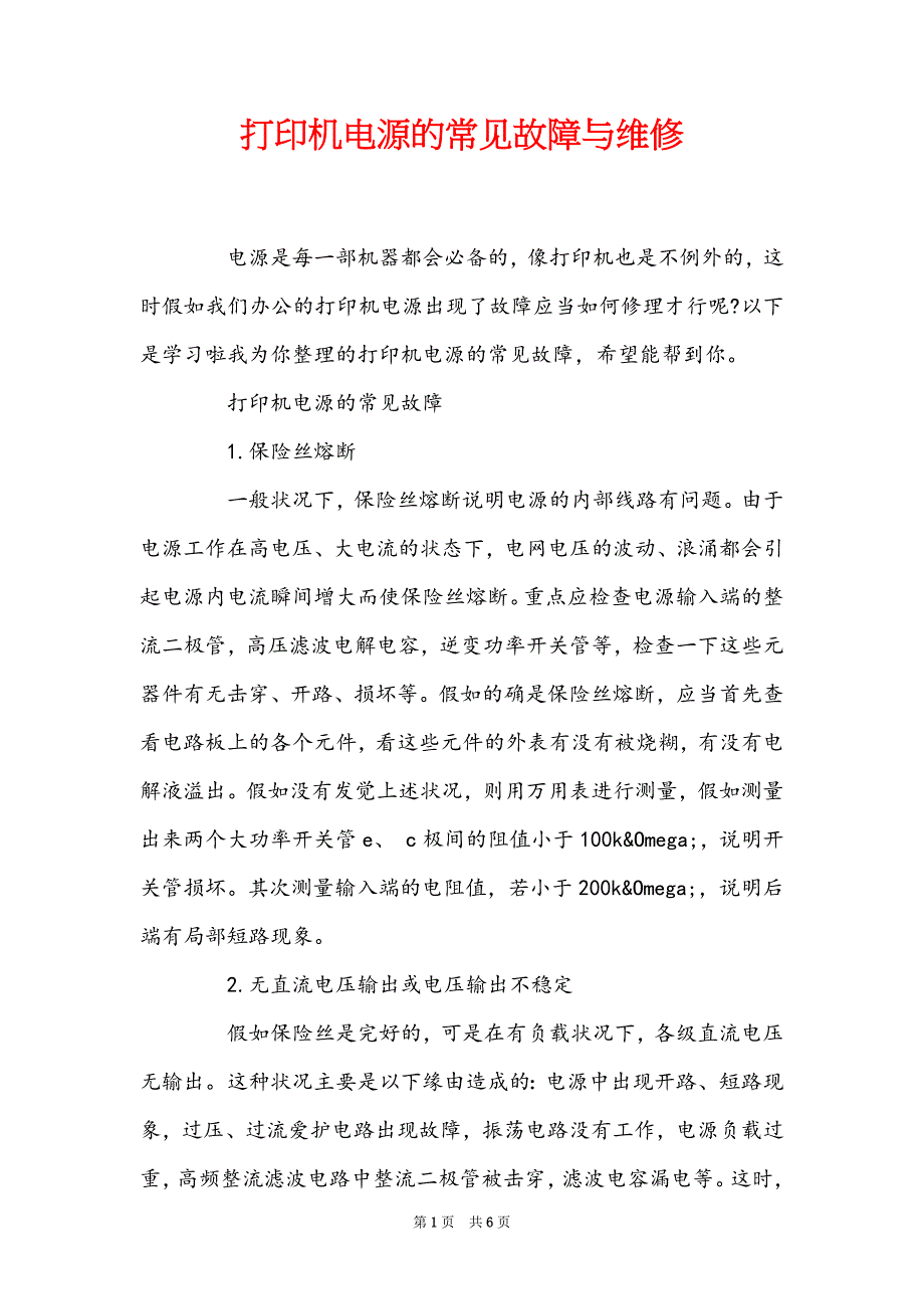 打印机电源的常见故障与维修_第1页