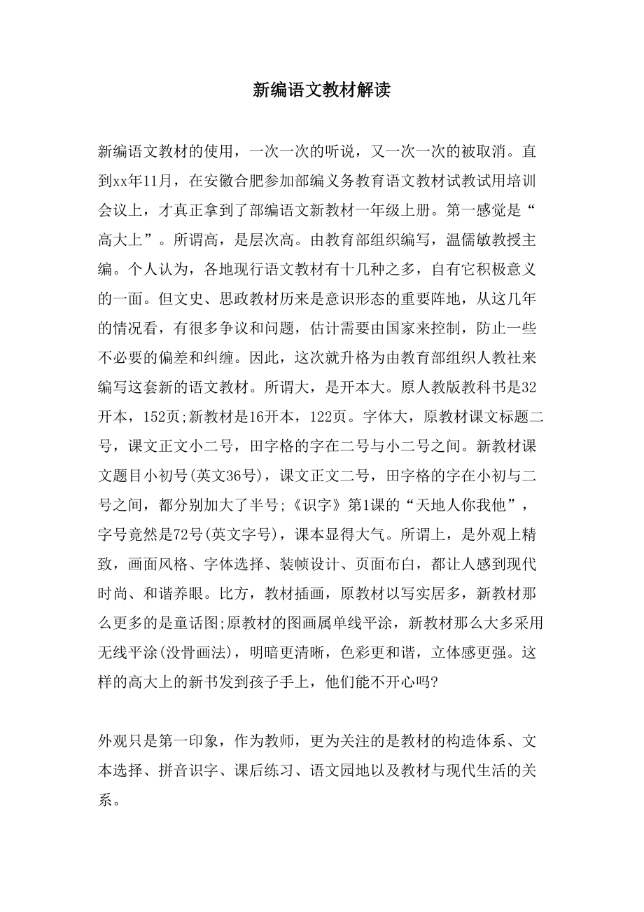 新编语文教材解读_第1页