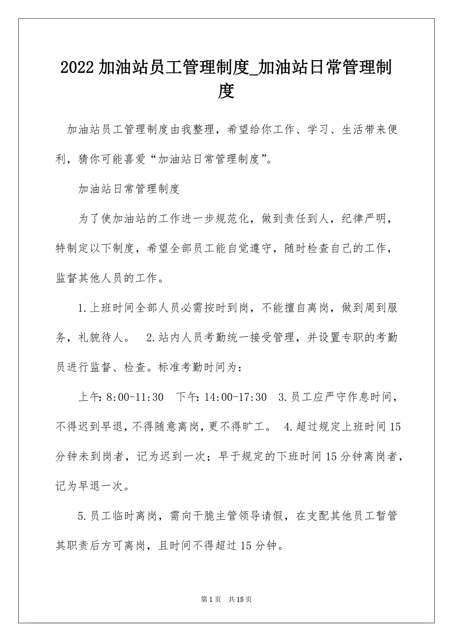 2022加油站员工管理制度_加油站日常管理制度_第1页