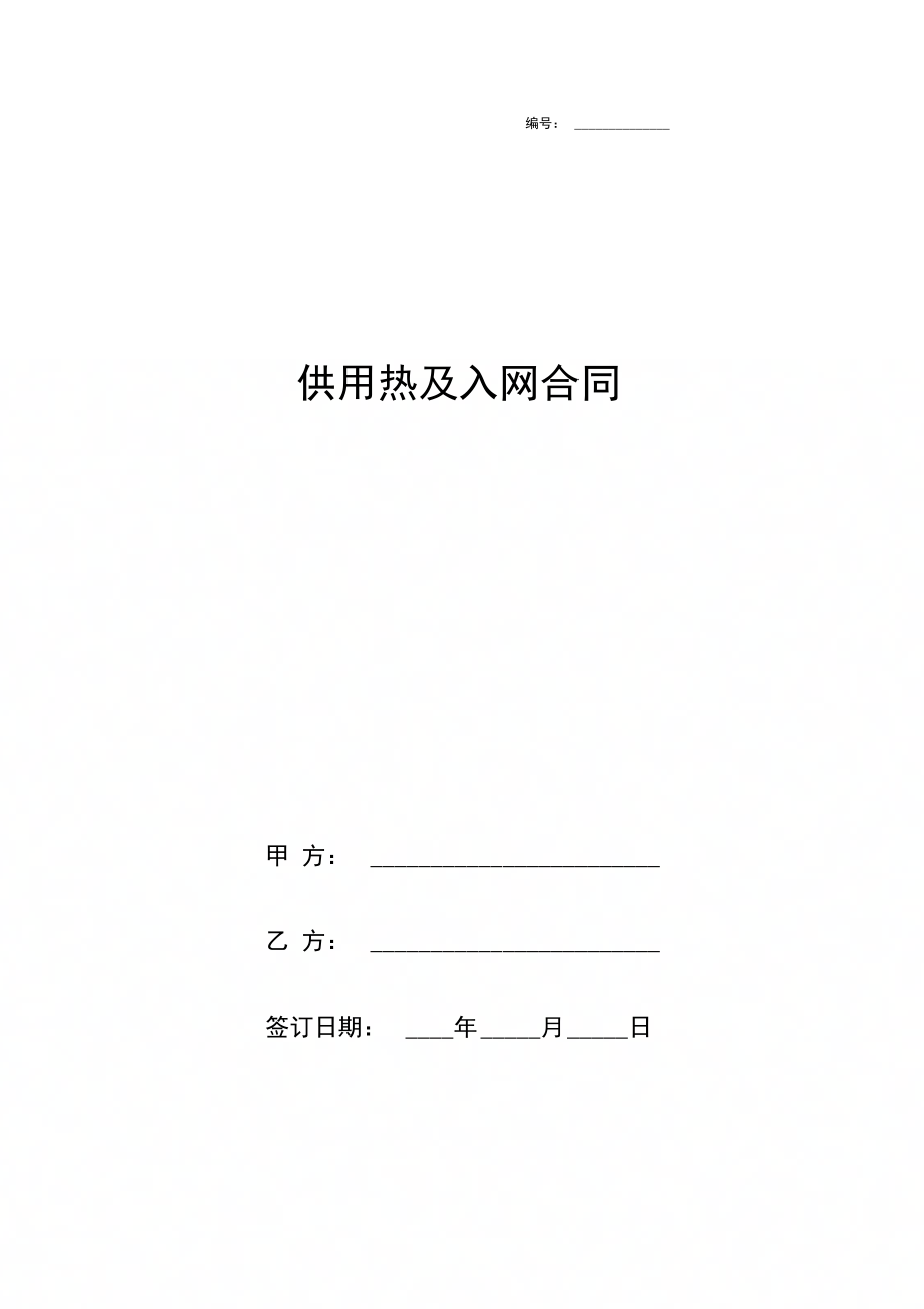 供用热及入网合同协议书范本_第1页
