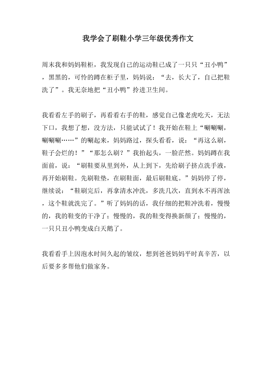 我学会了刷鞋小学三年级优秀作文_第1页