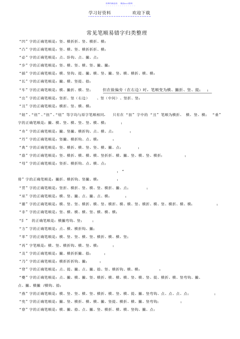 常见笔顺易错字归类整理_第1页