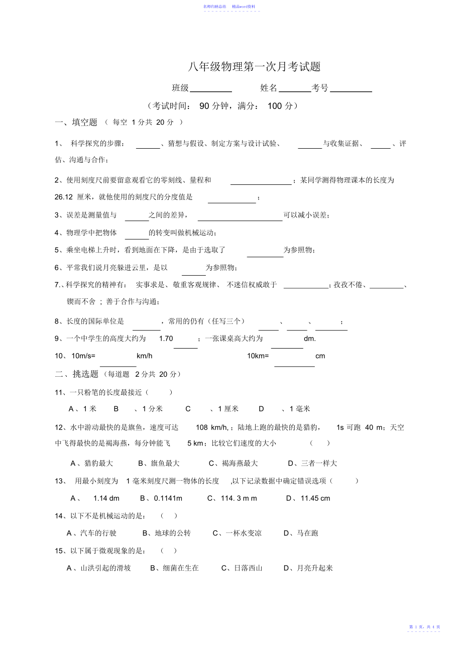 沪科版八年级物理第一次月考A卷_第1页