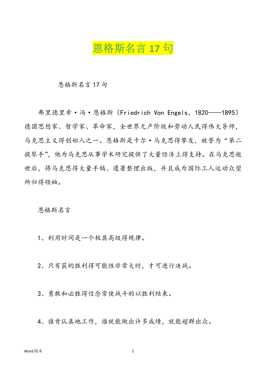 恩格斯名言17句_第1页