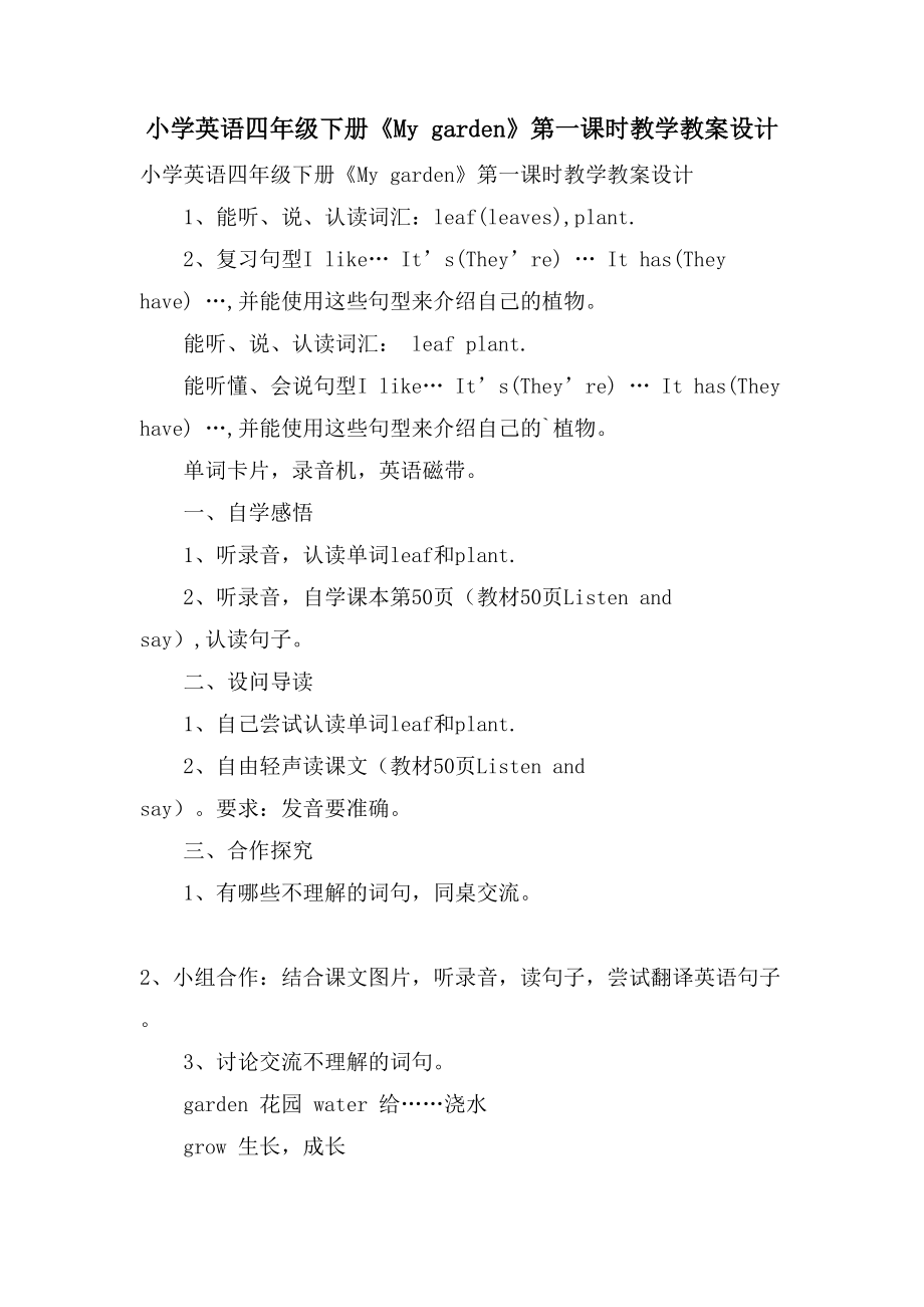 小学英语四年级下册《My garden》第一课时教学教案设计_第1页