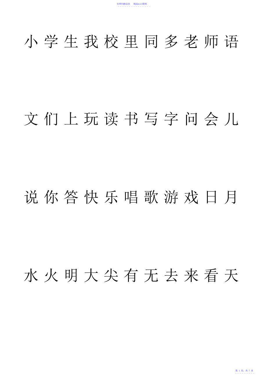 沪教版一年级上册生字表字帖_第1页