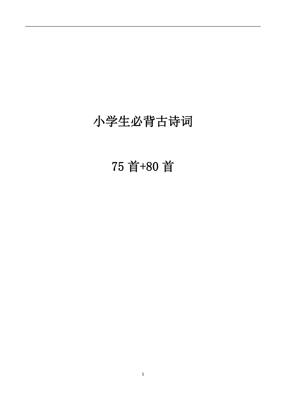 整理古诗75首+80首_第1页
