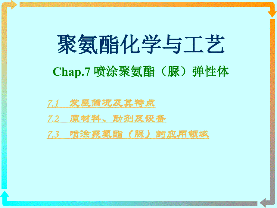 聚氨酯化学与工艺15-喷涂聚氨酯(脲)弹性体)ppt课件_第1页