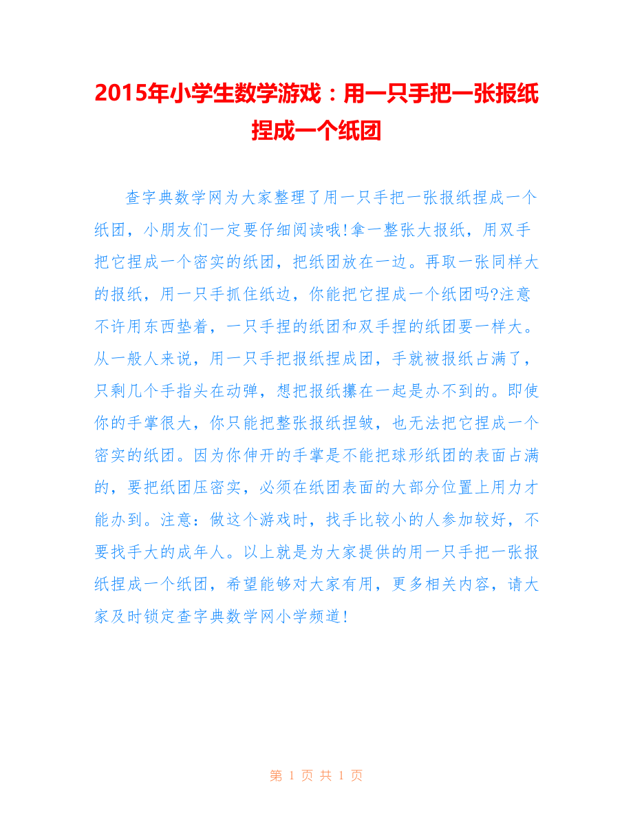 2015年小学生数学游戏：用一只手把一张报纸捏成一个纸团_第1页