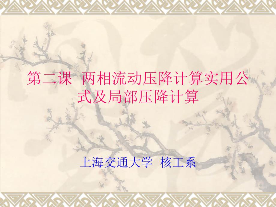 第四章(第二次课)--两相流动局部压降ppt课件_第1页