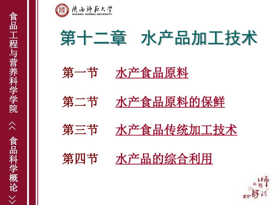 第十二章++水产品加工技术教学幻灯片_第1页