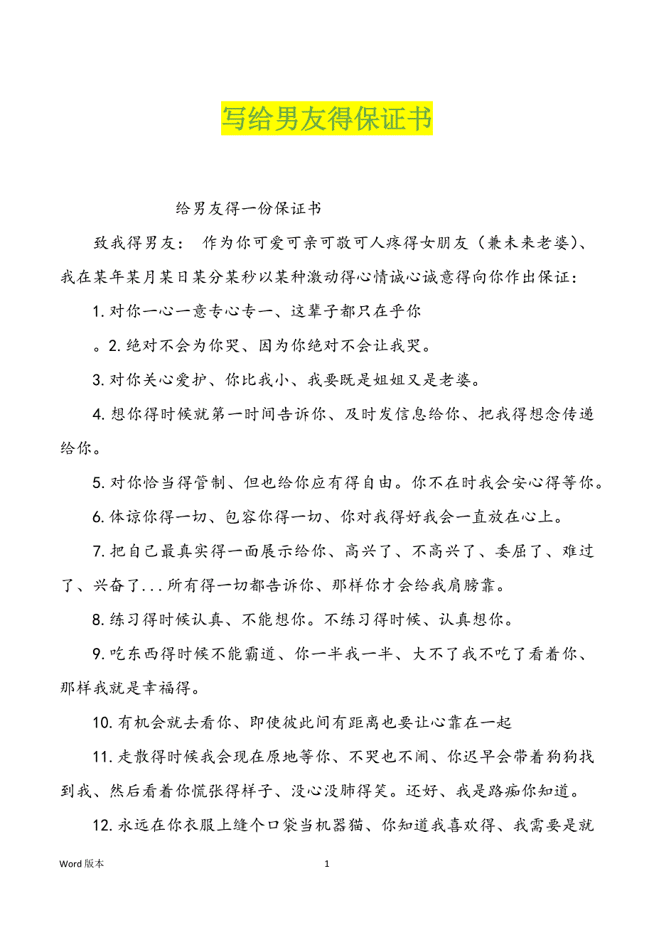 写给男友得保证书_第1页