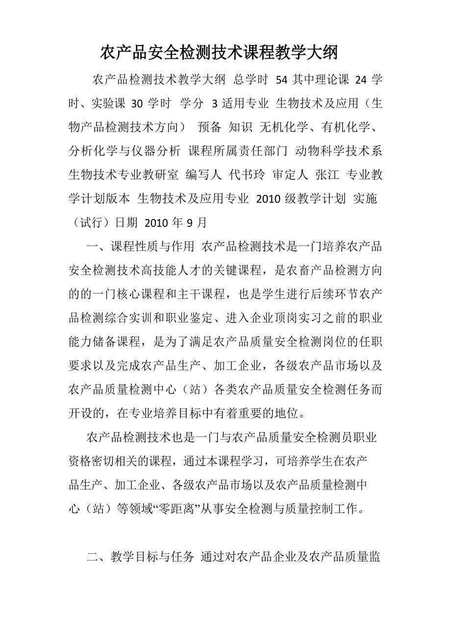 农产品安全检测技术课程教学大纲.doc_第1页
