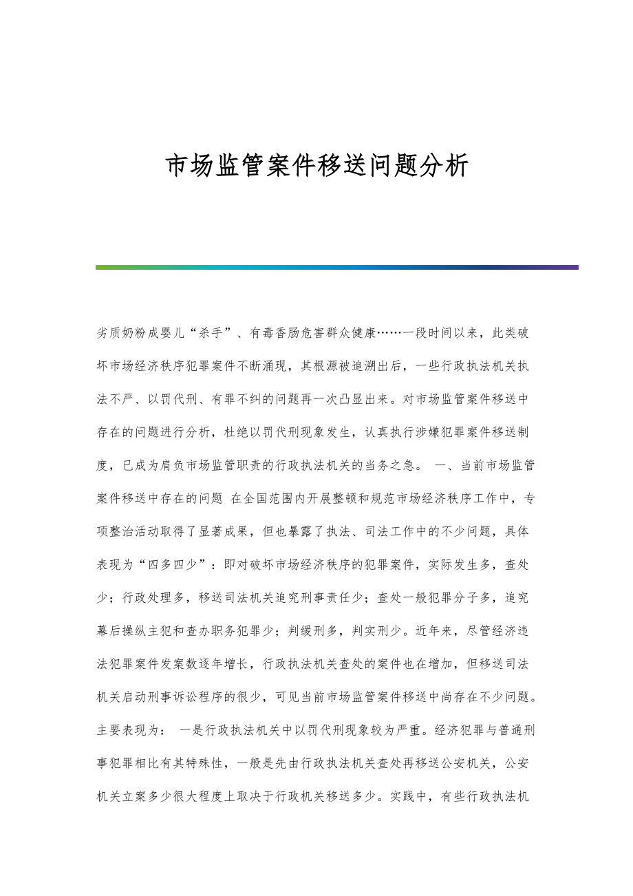 市场监管案件移送问题分析_1_第1页
