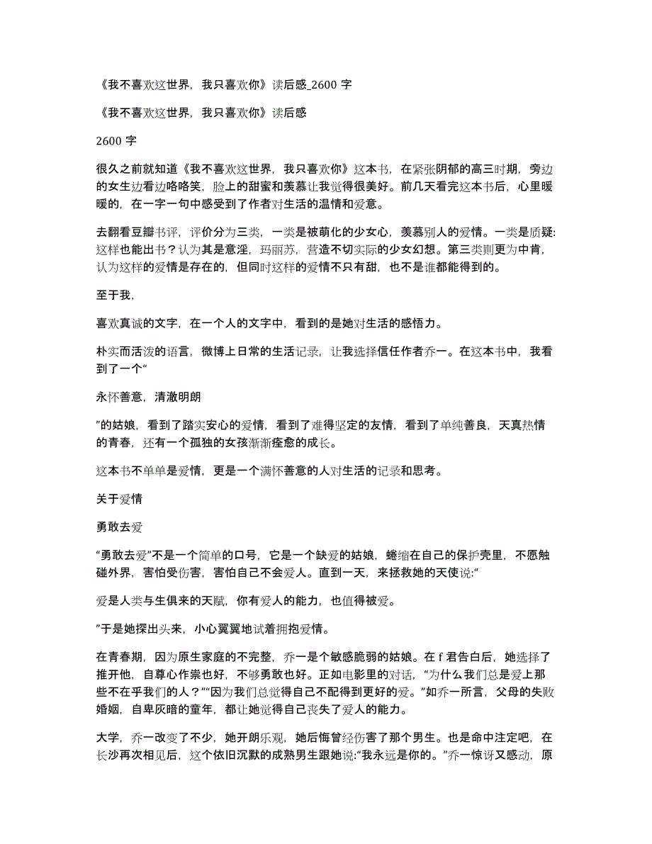 《我不喜欢这世界我只喜欢你》读后感_2600字_第1页