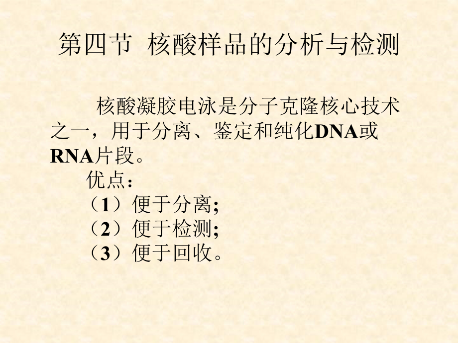 第一章核酸的制备2教学教材_第1页