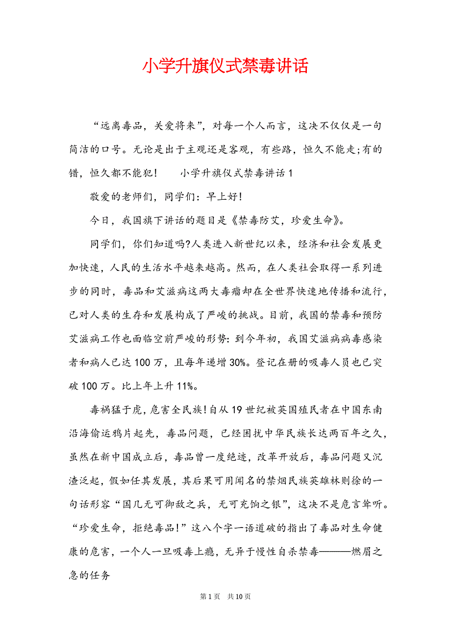 小学升旗仪式禁毒讲话_第1页