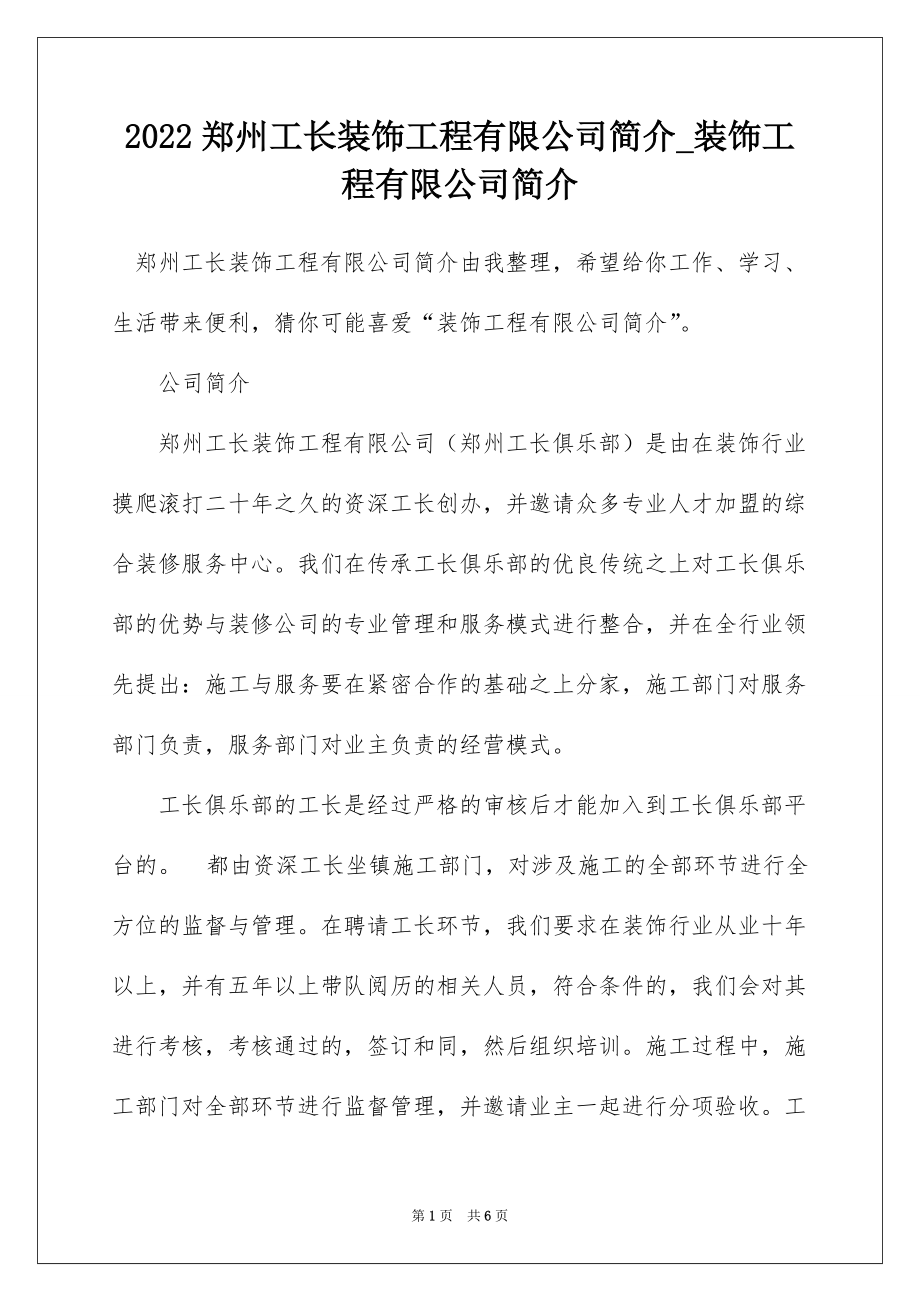 2022郑州工长装饰工程有限公司简介_装饰工程有限公司简介_第1页